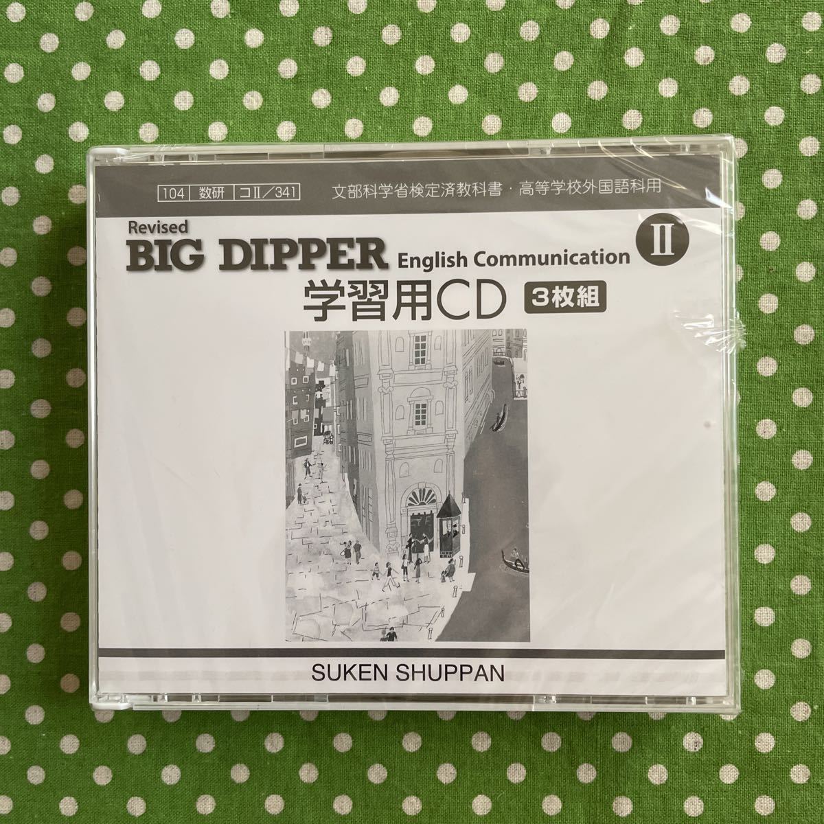 ♪BIG DIPPER English Communication Ⅱ＊学習用CD 3枚組＊数研出版♪_画像1