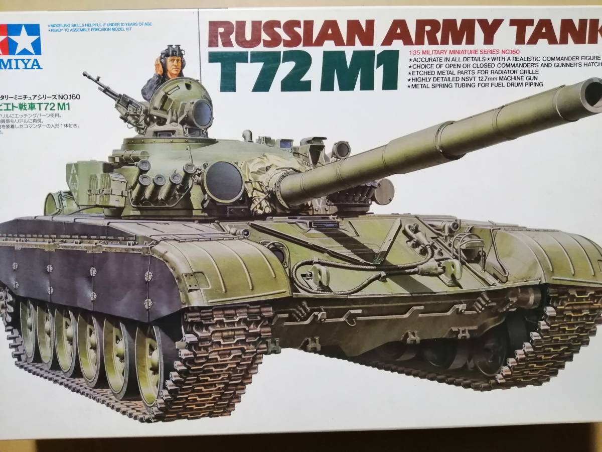 △タミヤ1/35ソビエト戦車T-72M1＆モデルカステンSK-11（箱なし）