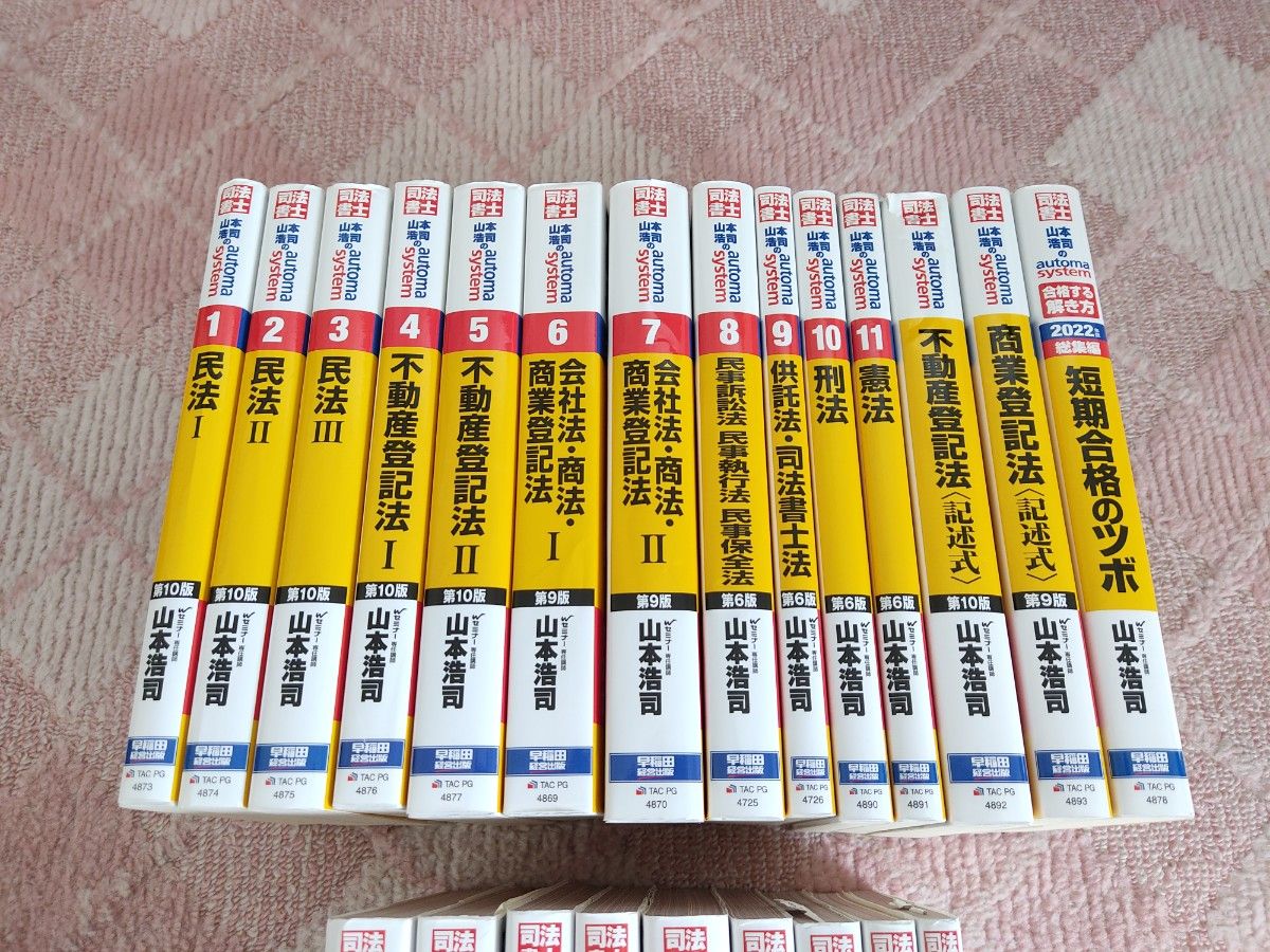 司法書士 オートマ テキスト 過去問 問題集 山本浩司 合計23冊 司法書士 オートマ テキスト 過去問 問題集 山本浩司 合計23冊