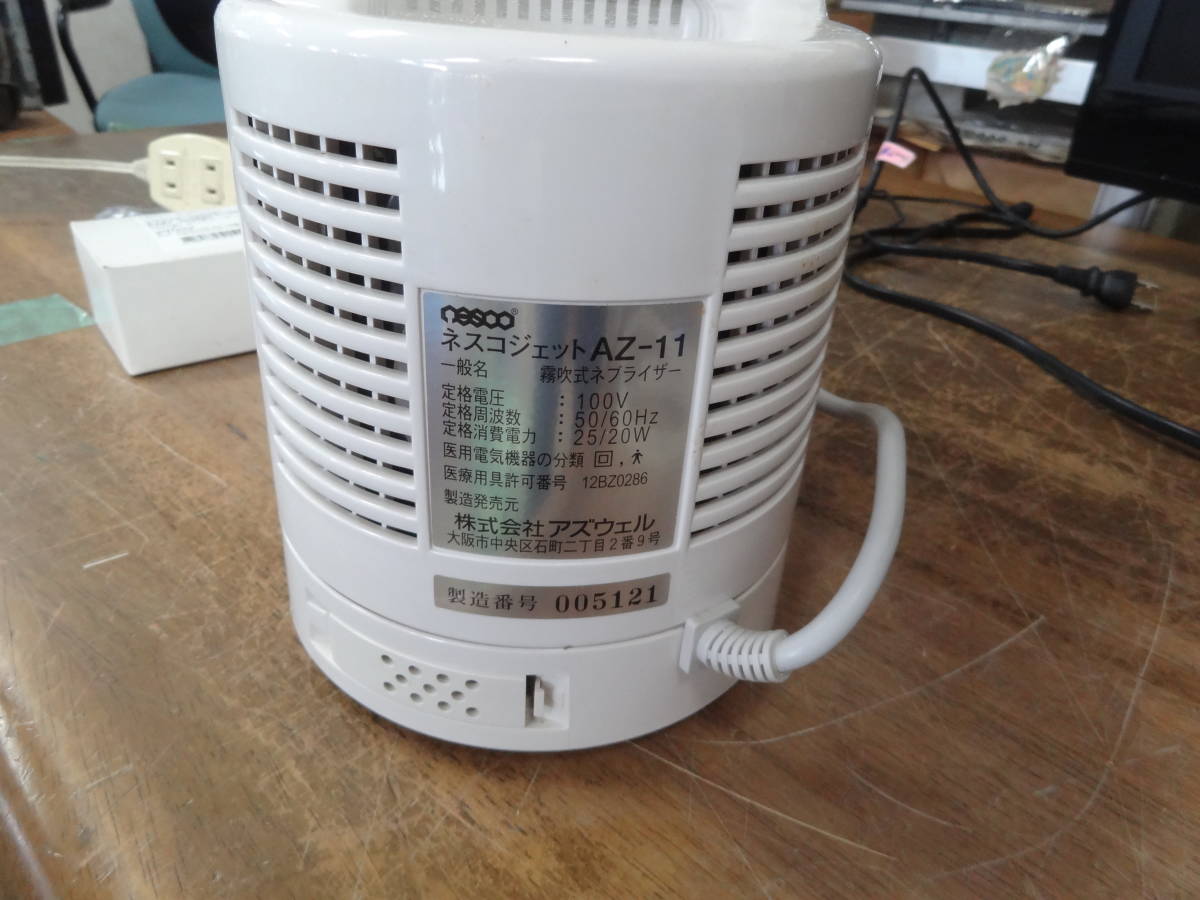 中古 ジャンク扱い 霧吹式 ネブライザー NESCO AZ-11 非加熱式 ネブライザ 吸入器 ネスコジェット _画像5