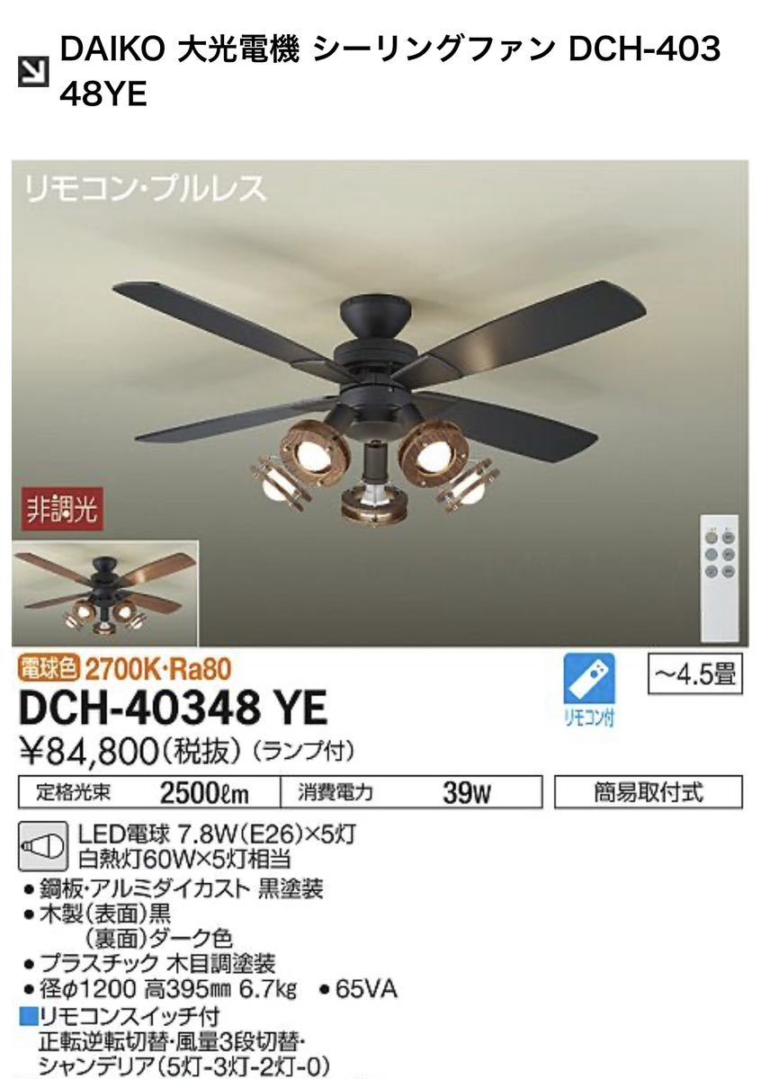 優先配送 ダイコー DAIKO 大光電機 DCH-40348YE 5灯 シーリングファン シーリングファン