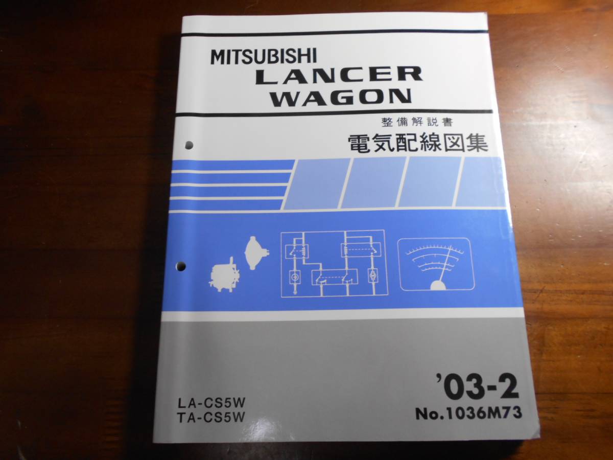 A5863 / ランサーワゴン/ LANCER WAGON CS5W 整備解説書 電気配線図集 '03-2_画像1