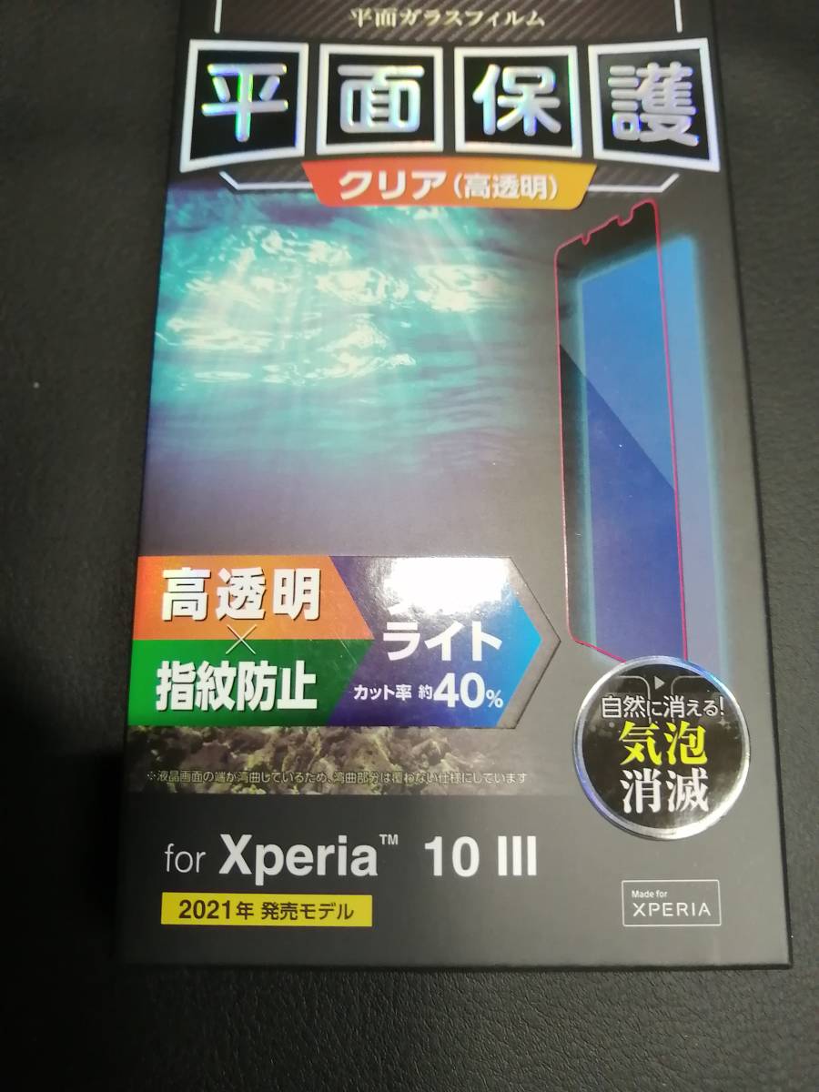 【3箱】エレコム Xperia 10 III 用 ガラスフィルム 0.33mm ブルーライトカット PM-X213FLGGBL 4549550214643