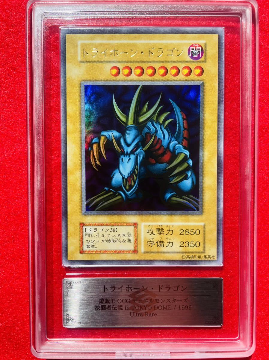 遊戯王 トライホーンドラゴン 初期ウルトラ 東京ドーム来場者限定 PSA 9-