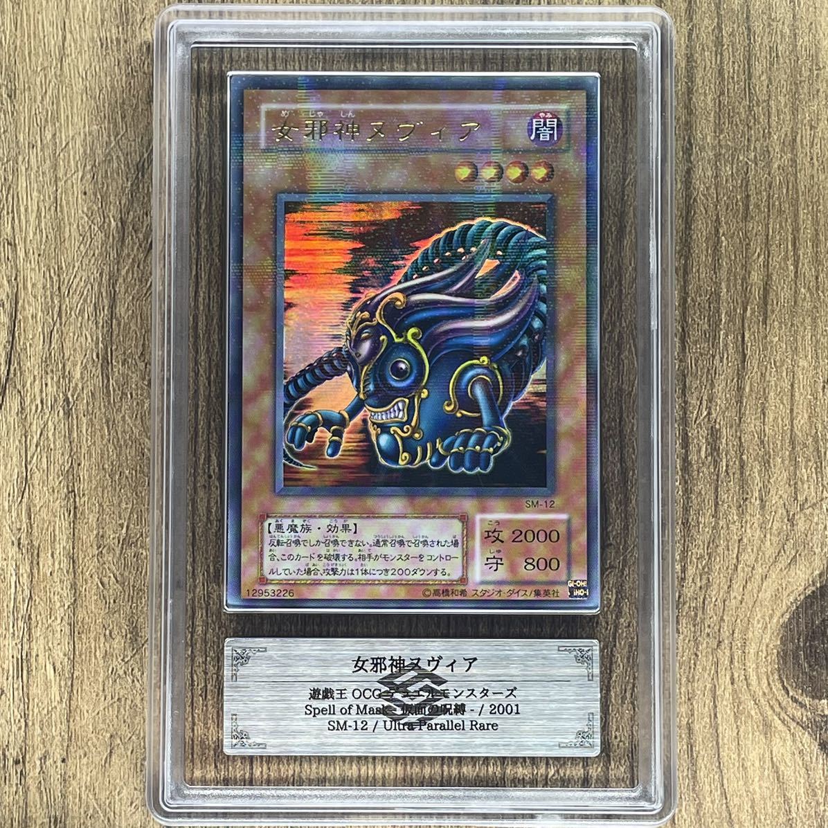 【ARS10】女邪神ヌヴィア ウルトラパラレル SM-12 鑑定書付属 遊戯王 PSA BGS ARS鑑定10 鑑定品_画像2