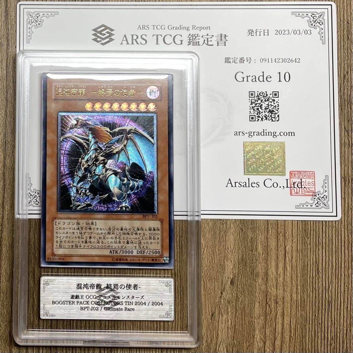 【ARS10】混沌帝龍 -終焉の使者- レリーフ BPT-J02 鑑定書付属 遊戯王 PSA BGS ARS鑑定10 鑑定品_画像1