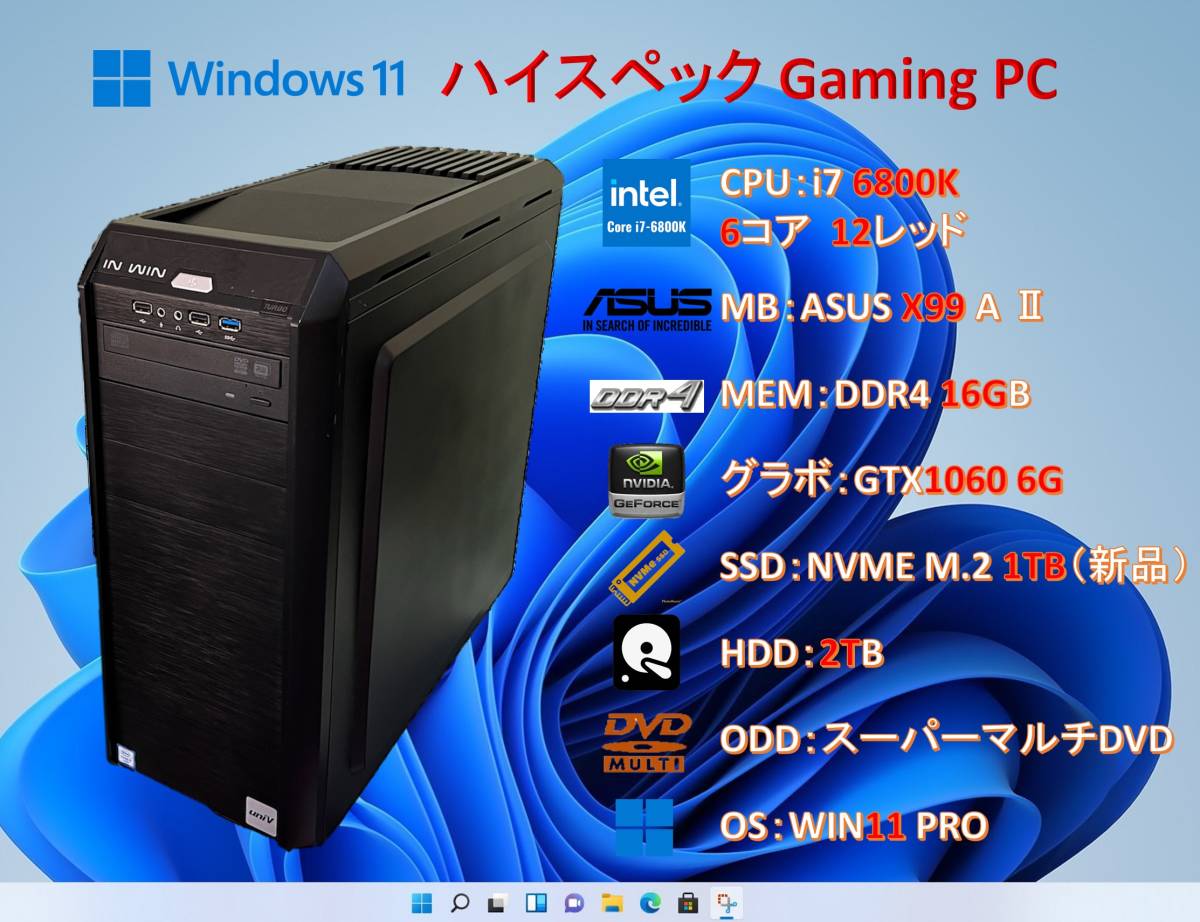 ゲームPC/i7 6800K/16G/GTX1060/SSD NVME M.2 1TB（新品）+HDD 2TB/WIN11#161