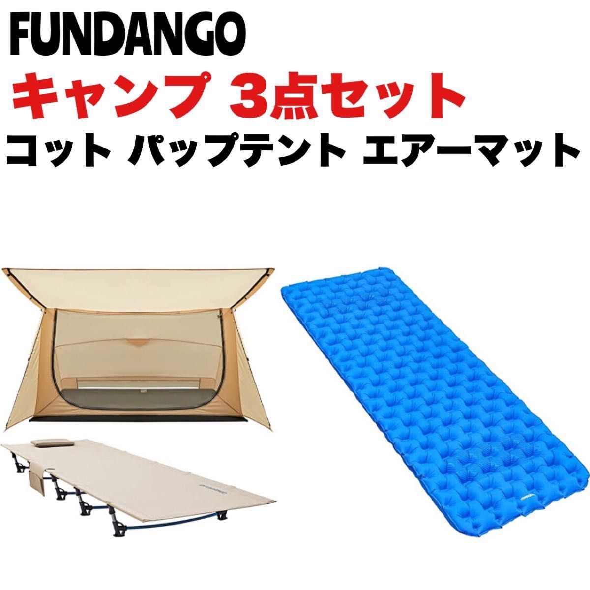 FUNDANGO コット パップテント エアーマット 3点セット ワイド 軽量 コンパクト 簡易 折りたたみ 防災 アウトドア 