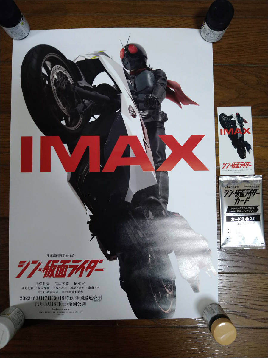 入場者特典セット】シン仮面ライダーカード(未開封)、IMAXポスター