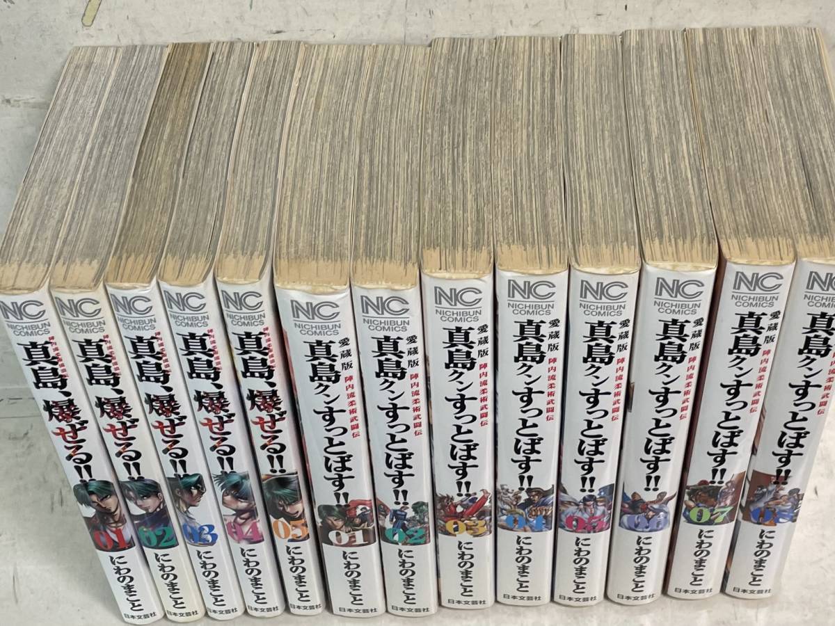 即決　全初版・愛蔵版 陣内流柔術武闘伝 真島クンすっとばす!! 1-8巻＋爆ぜる!! 01〜05巻―陣内流柔術流浪伝セット (ニチブンコミックス)_画像5