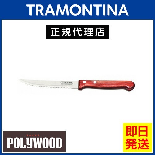 本店は TRAMONTINA ステーキナイフ 22cm(刃渡り4インチ)×12本 ポリウッドプラス 食洗機対応 トラモンティーナ テーブルナイフ