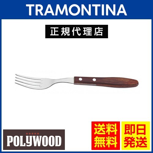 TRAMONTINA ビッグテーブルフォーク 22cm ポリウッド×60本セット 食洗機対応 トラモンティーナ