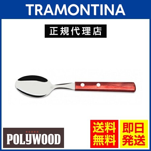 最新作 TRAMONTINA デザートスプーン 17.0cm×24本セット ポリウッド 食洗機対応 トラモンティーナ スプーン