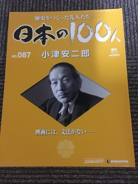 　週刊 日本の100人 No.87 2007年10月9日 / 小津安二郎_画像1