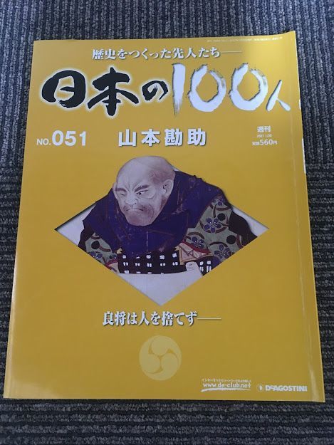 　週刊 日本の100人 No.51 2007年1月30日 / 山本勘助_画像1
