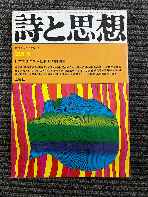 詩と思想 1973/2/No.2 日本モダニズム批判　73詩特集_画像1