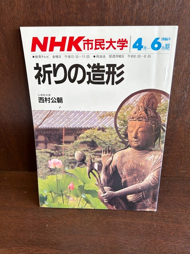NHK市民大学　祈りの造形　1986年4月～6月期 西村公朝_画像1