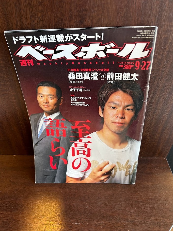 週刊ベースボール/41　2010/9.27　桑田真澄、前田健太　至高の語らい_画像1