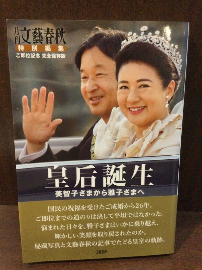 　皇后誕生 美智子さまから雅子さまへ / 月刊 文藝春秋 特別編集_画像1