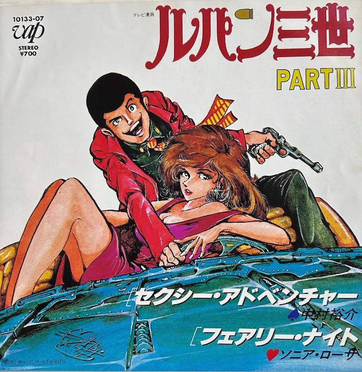 【7】 ルパン三世 PART3 セクシー・アドベンチャー/フェアリー・ナイト_画像1