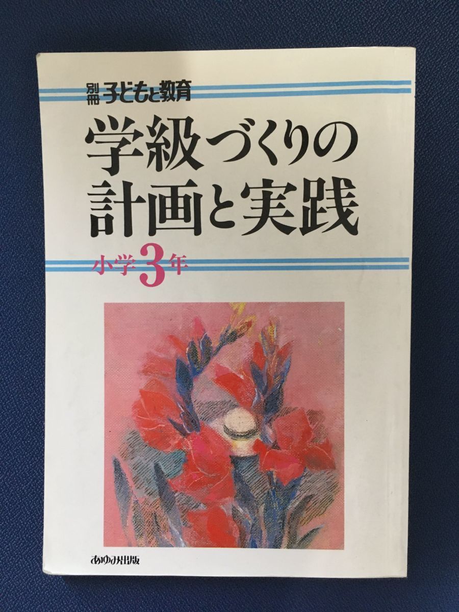 学級づくりの計画と実践 小学3年 (別冊子どもと教育)_画像1