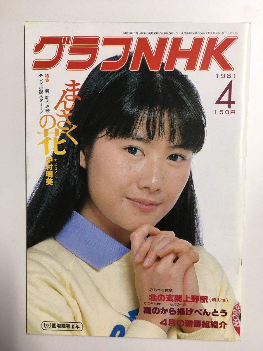 　グラフNHK　1981年4月号／特集　新連続テレビ小説　まんさくの花　ヒロイン：中村朋美_画像1