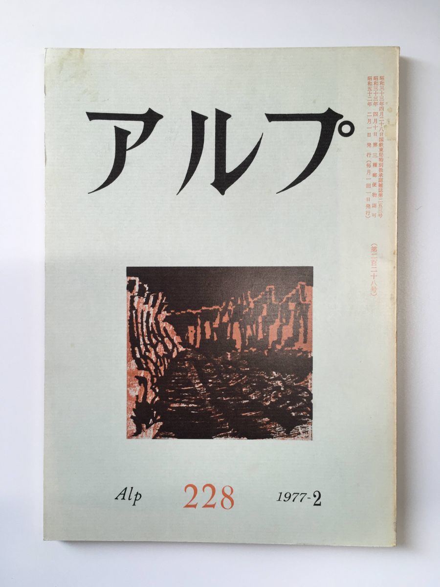 　アルプ 第228号 1977年2月発行 / 創文社_画像1