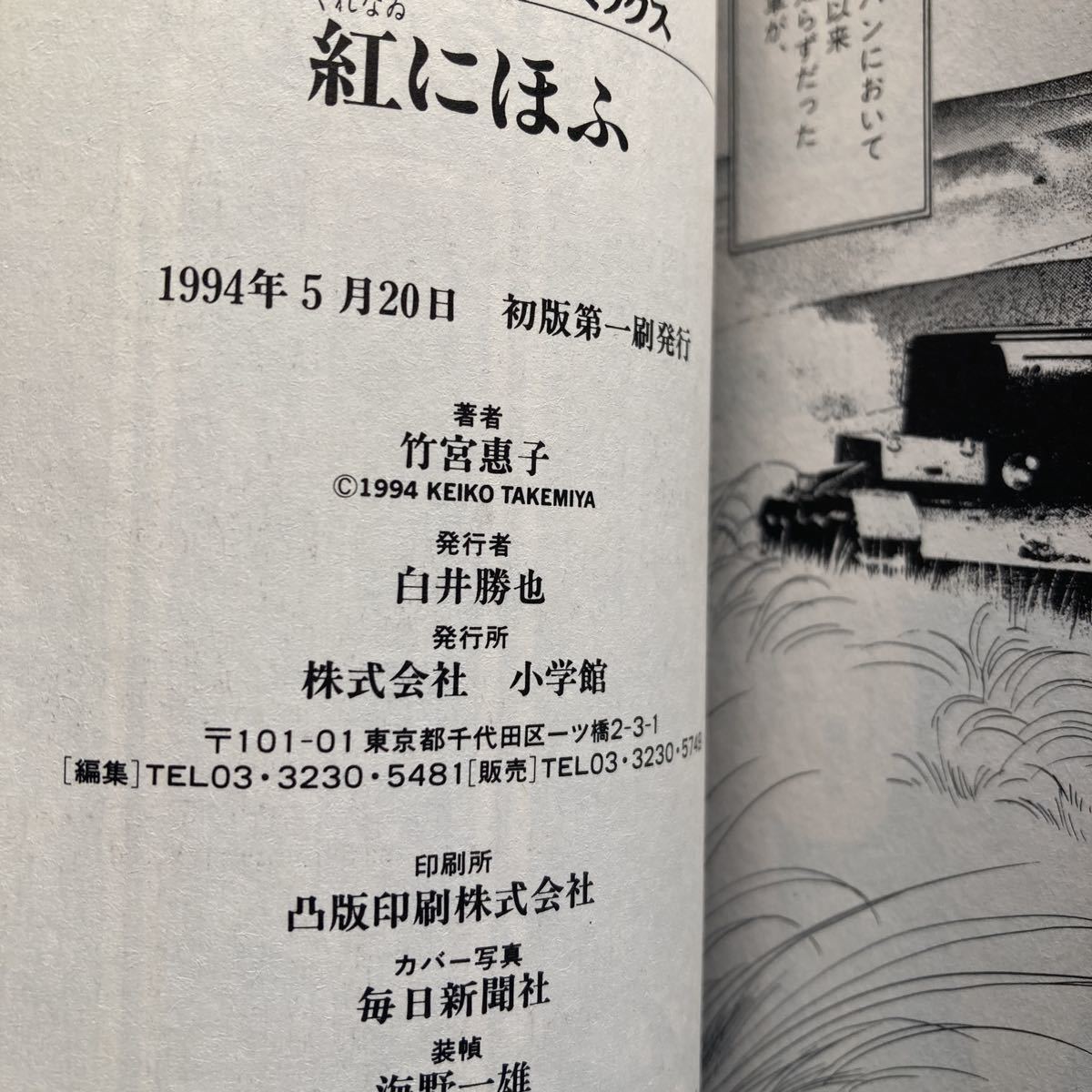 ◆送料無料◆ 紅にほふ 1〜2巻 竹宮恵子 小学館 ビッグゴールドコミック 初版 第1刷発行 ♪GM012_画像7