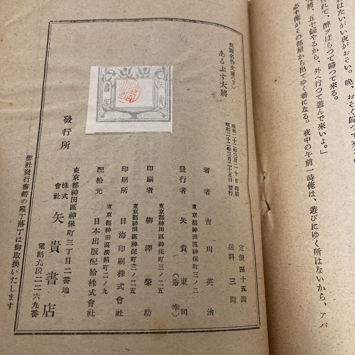 ◇送料無料◇ あるぷす大将 吉川英治 矢貴書店 昭和22年 ♪G2_画像8