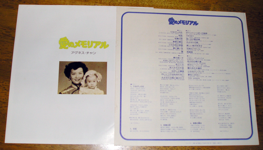 【LP】アグネス・チャン／愛のメモリアル《２枚組》中古・美品