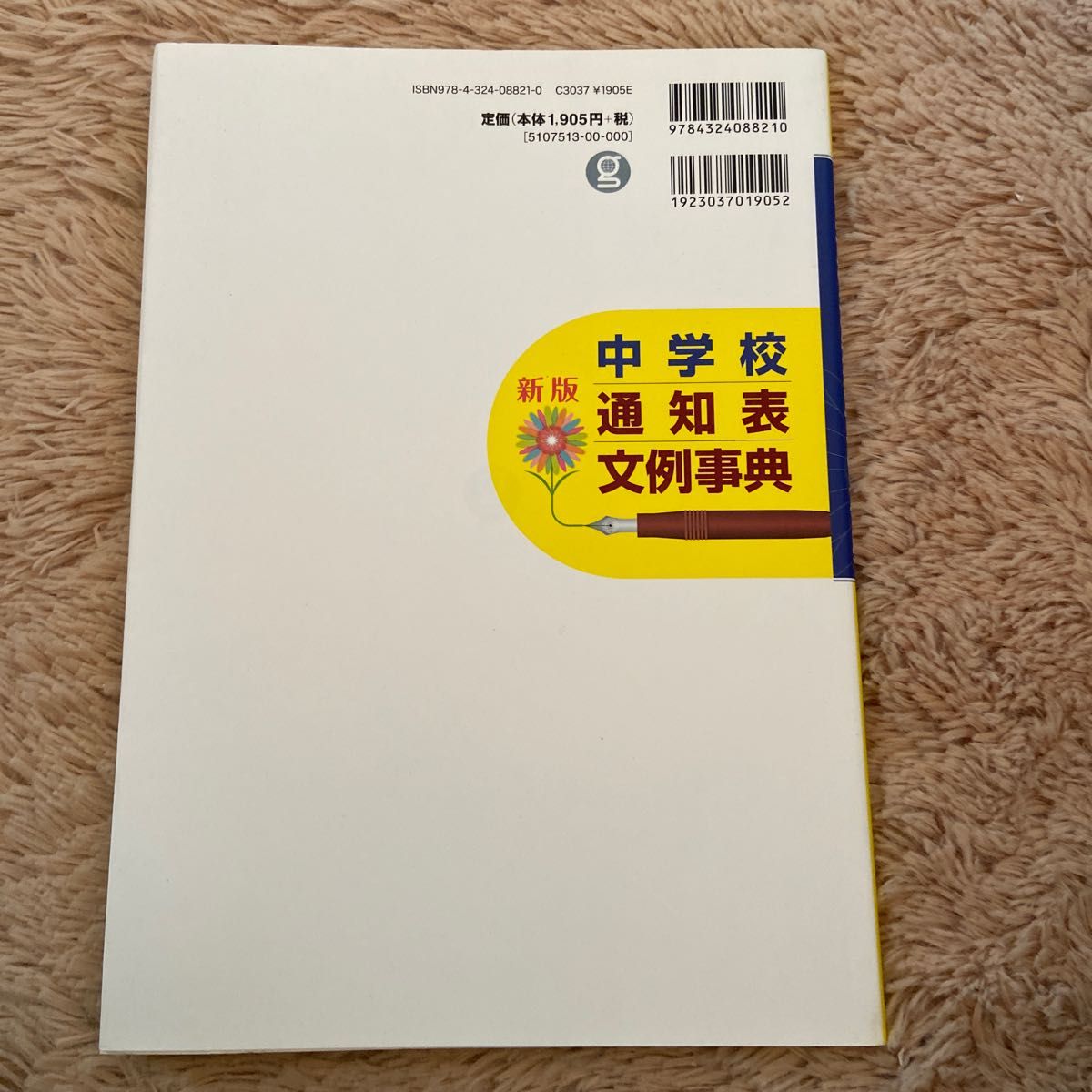 中学校通知表文例事典 （新版） 尾木和英／編著　篠田信司／編著