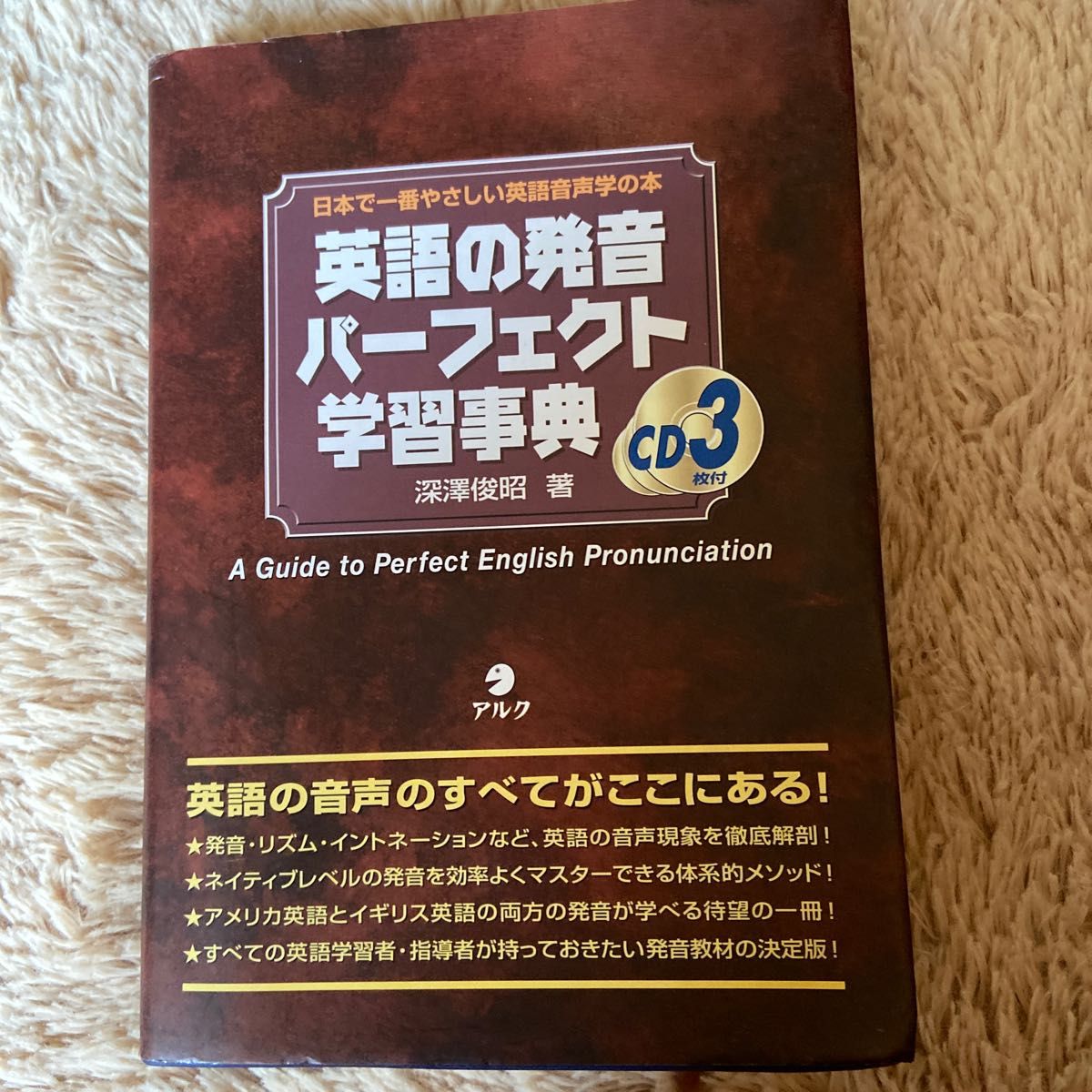 英語の発音パーフェクト学習事典 深沢俊昭／著