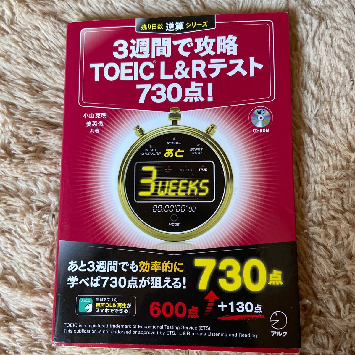 ３週間で攻略ＴＯＥＩＣ　Ｌ＆Ｒテスト７３０点！　逆算！ （残り日数逆算シリーズ） 小山克明／共著　姜英徹／共著