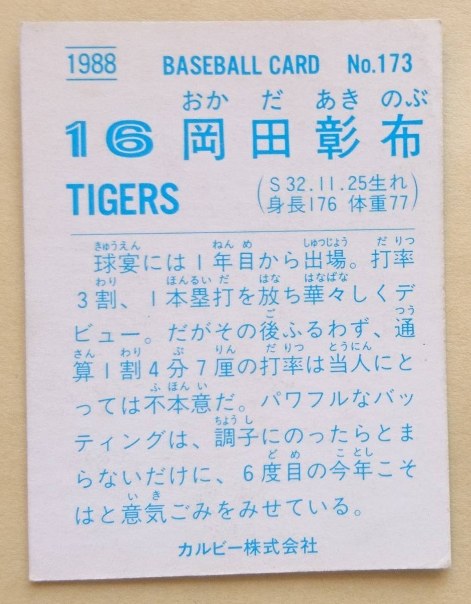 カルビー　プロ野球カード　1988年　No.173　岡田彰布　阪神タイガース_画像2