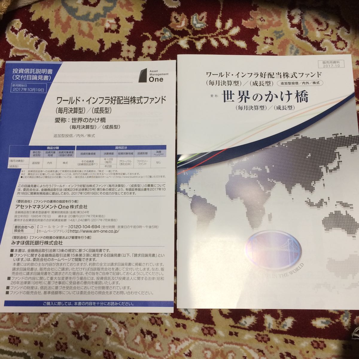 投資信託ワールド・インフラ好配当株式ファンド(世界のかけ橋)、販売用資料(2017.10)＆投資信託説明書(交付目論見書)(2017.10.19)_画像1