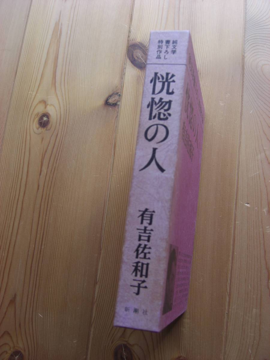  Ariyoshi Sawako [... человек ] в коробке * Shinchosha художественная литература документ внизу .. специальный произведение 