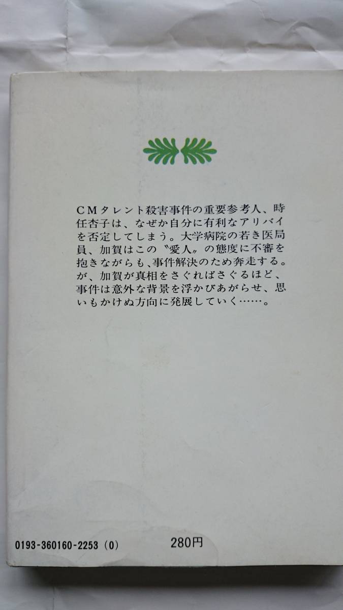 死んだ時間 佐野洋 講談社文庫 送料込み_画像2