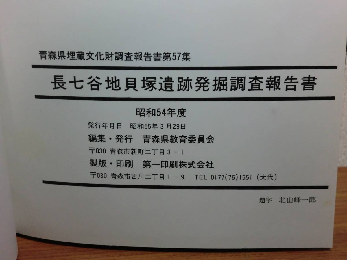 180304z01★ky 希少資料 長七谷地貝塚 青森県埋蔵文化財発掘調査報告書第57集 昭和55年 縄文時代遺跡 考古学 遺構　遺物_画像3