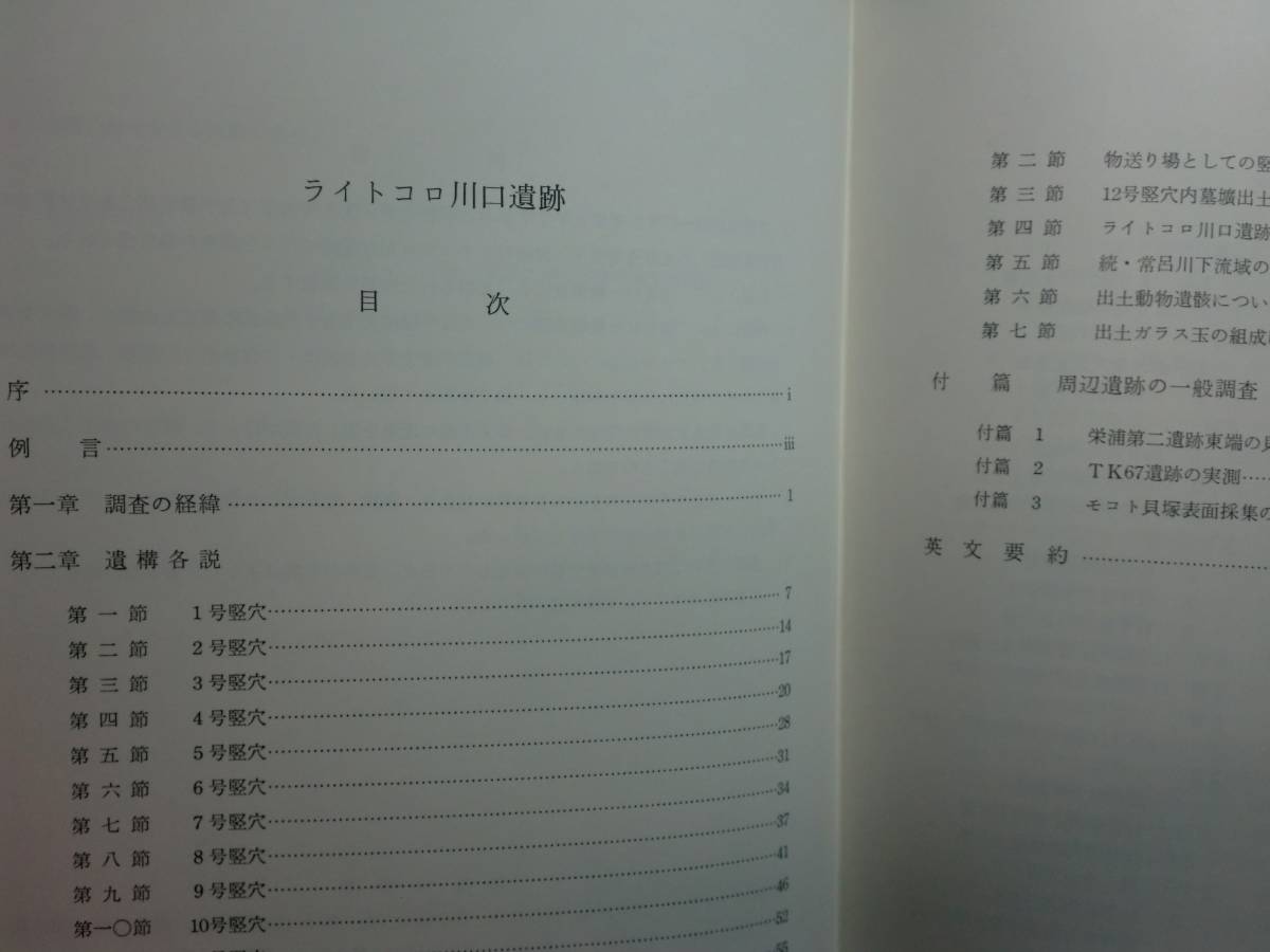 180304z01★ky 希少資料 非売品 ライトコロ川口遺跡 昭和55年 東京大学文学部考古学研究室 アイヌ考古学 遺構 遺物 常呂_画像5