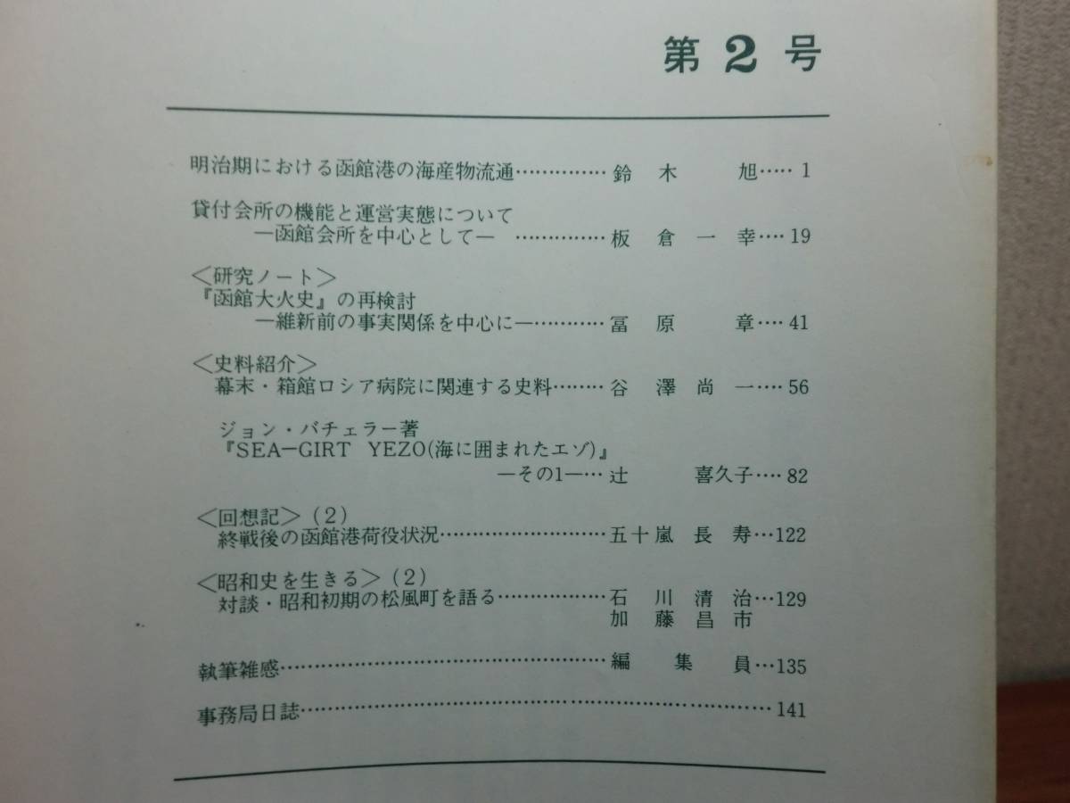 180319w05★ky 希少本 地域史研究 はこだて 創刊号含む6冊セット 函館市史 郷土史 北海道　蝦夷地 函館貿易 函館港_画像4