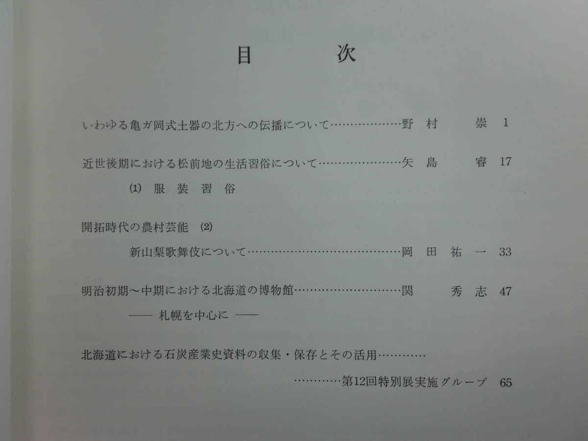 180319●ky 希少資料 北海道開拓記念館研究年報 第1号～13号 13冊揃 歴史 自然 考古学 民族 郷土史 開拓史 屯田史_画像8