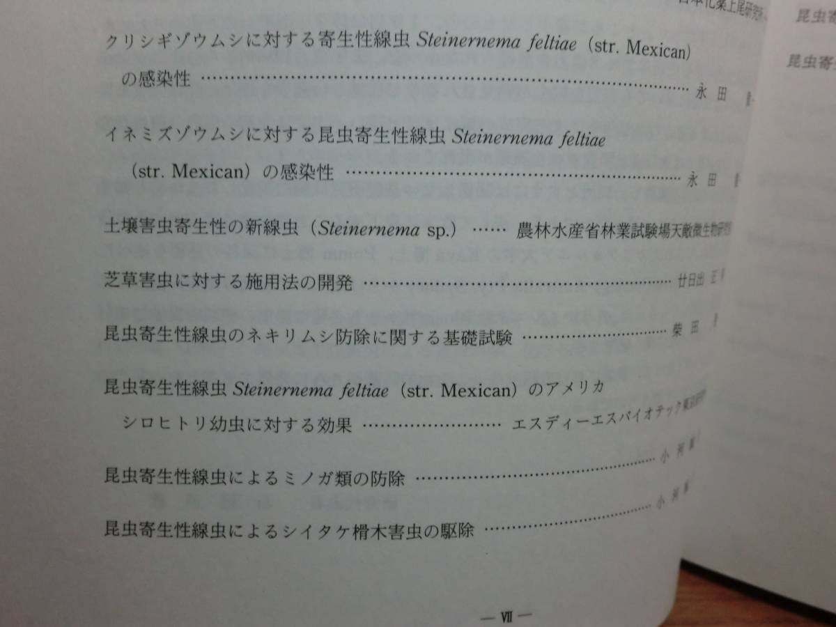 180319y01★ky 希少資料 非売品？ 昆虫寄生性線虫による生物的防除手法の開発 石橋信義 昭和62年 寄生虫 昆虫学 研究報告書 論文_画像4