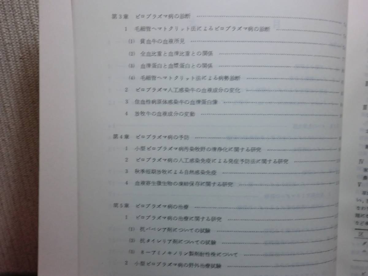 180319y01★ky 放牧草地の害虫および放牧牛の疾病防除に関する研究 農林水産技術会議事務局 ダニ ピロプラズマ病 昭和46年 研究報告書_画像5