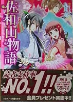 〒少女小説 九月文 佐和山物語あやかし屋敷で婚礼を/あやしの文と恋敵/結びの水と誓いの儀式/君と別れのくちづけを/時の花嫁とはじまりの歌_画像1