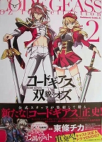 〒少年コミックス　東條チカ／サンライズ／バンダイ・ホビージャパン　コードギアス　双貌のオズ１～２【帯有】_画像2