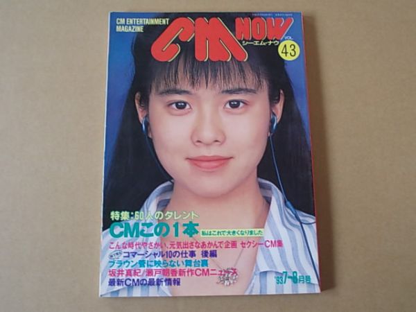 D1540　即決　CM NOW　1993年7-8月号 VOL.43　表紙/坂井真紀　シーエム・ナウ_画像1