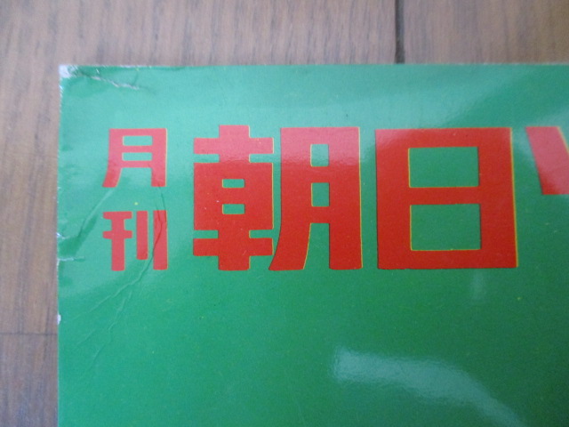 月刊 朝日ソノラマ　1964年2月号　No.50　両面4シート　谷川岳山岳パトロールの活躍　茶の間のスター・丸井太郎　ケネディ大統領の名演説_画像7