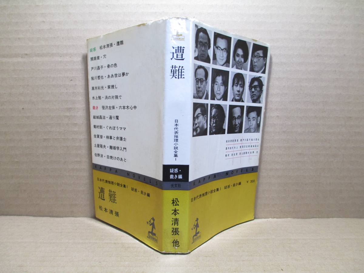 ◇松本清張 他『 遭難 日本代表推理小説全集1 疑惑・裁き篇 』光文社カッパブックス;:昭和40年-初版・デザイン;伊藤憲治_画像1