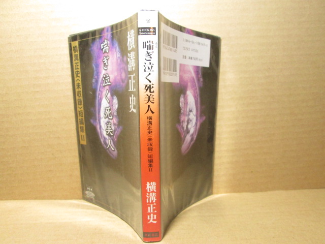 ☆横溝正史『喘ぎ泣く死美人〈未収録〉短篇集 11』角川書店;平成12年;初版*_画像1