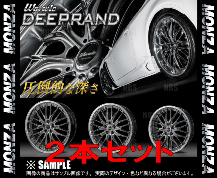 MONZA モンツァ WARWIC DEEPRAND (2本セット) 7.0J x 17 インセット+55 PCD114.3 5穴 ハイパーブラック/MCポリッシュリム(WD-701755-114-2S_画像2